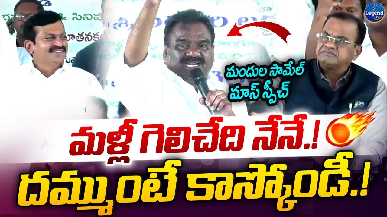 కోమటిరెడ్డి ముందు మందుల సామేల్ మాస్ స్పీచ్🔥|| Mandula Samuel MASS Speech || LegendTv