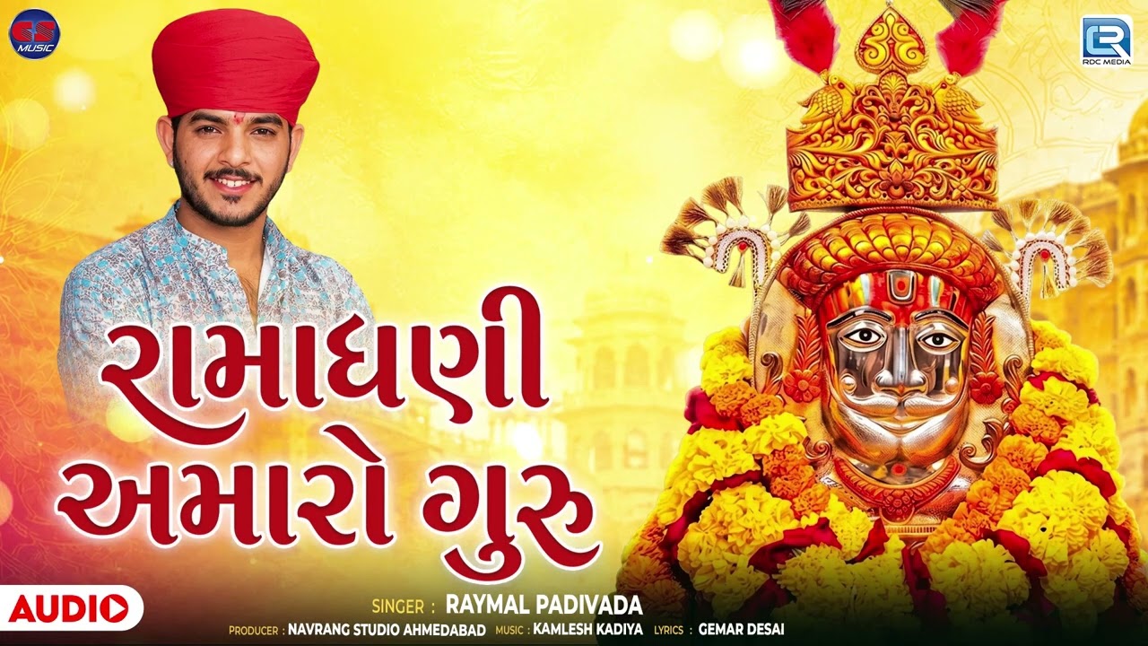 Raymal Padivada | રામાધણી અમારો ગુરુ | Ramadhani Amaro Guru | Gujarati New Ramapir Song 2026