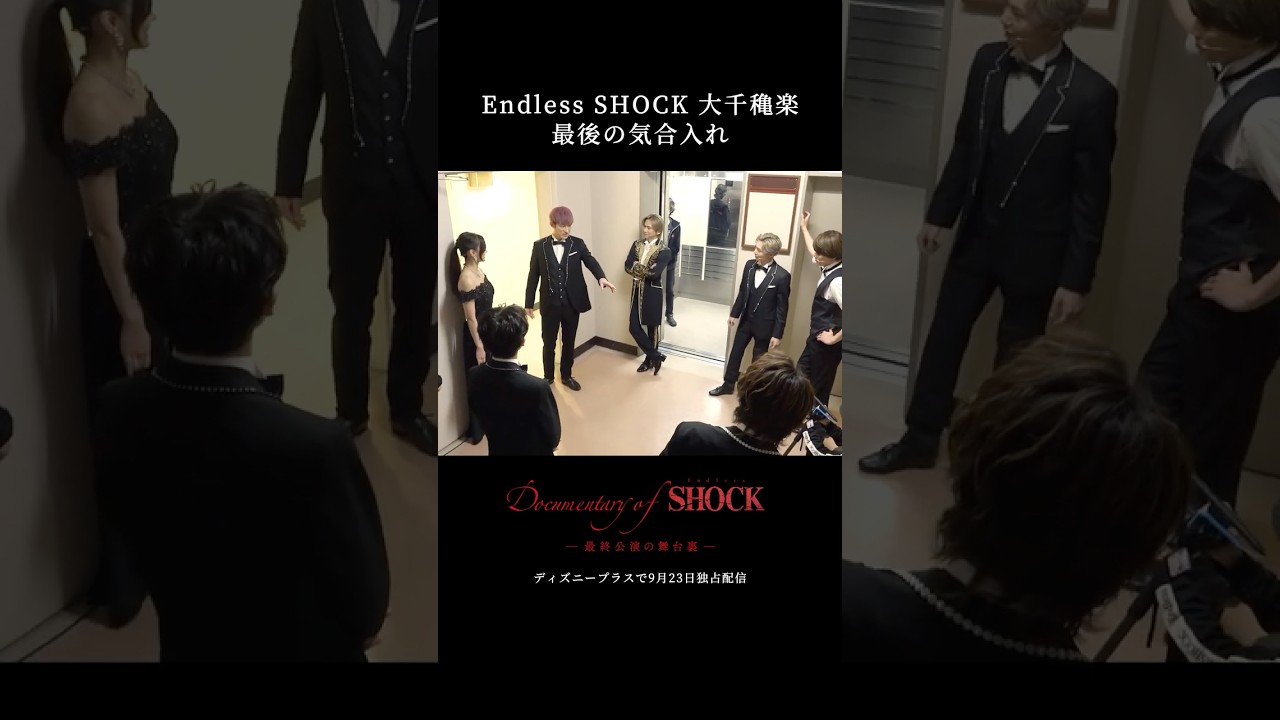 『Documentary of Endless SHOCK -最終公演の舞台裏-』｜大千穐楽最後の気合入れ｜本編切り抜き映像｜Disney+ (ディズニープラス) #Shorts