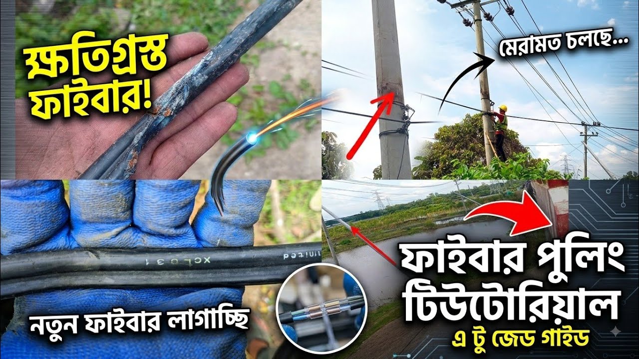 ক্ষতিগ্রস্ত ফাইবার কেবল কীভাবে মেরামত করবেন? | Fiber Optics Cable Repairing & Pulling Tutorial