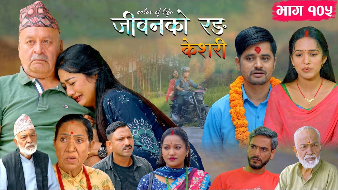 जीवनको रङ "केशरी" Episode - 105 || Keshari || 16th October 2026