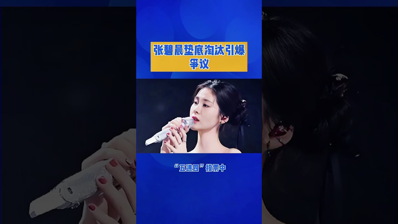 Controversy Erupts Over Zhang Bichen's Elimination: Shocking Truths Unveiled