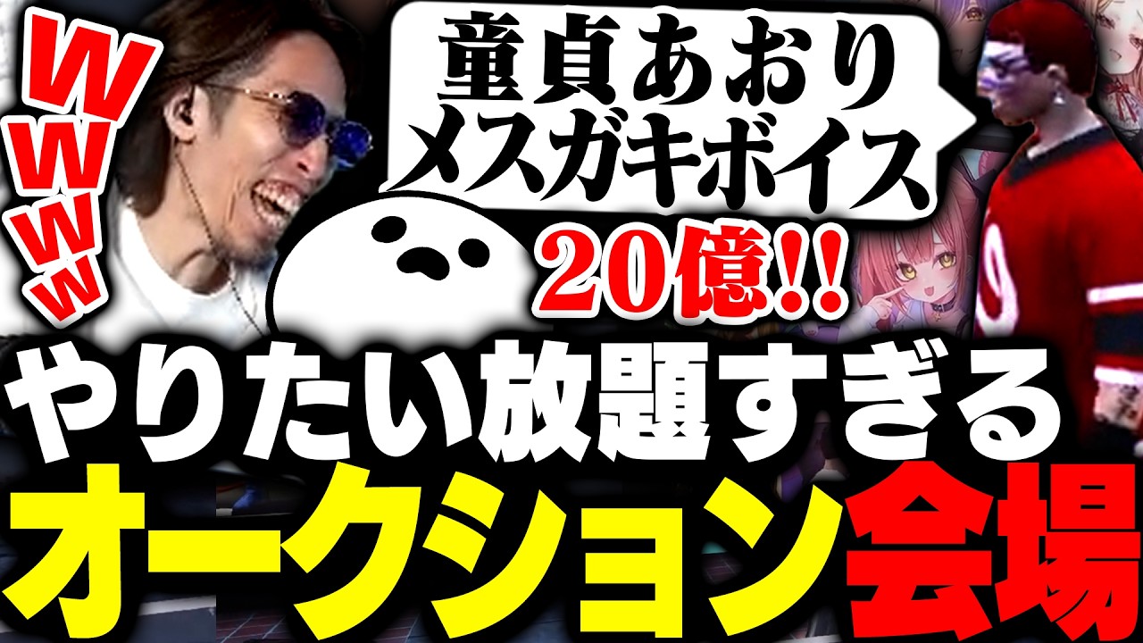 無茶苦茶すぎるオークション会場に入り込んでしまったSHAKA【SURGE Town】