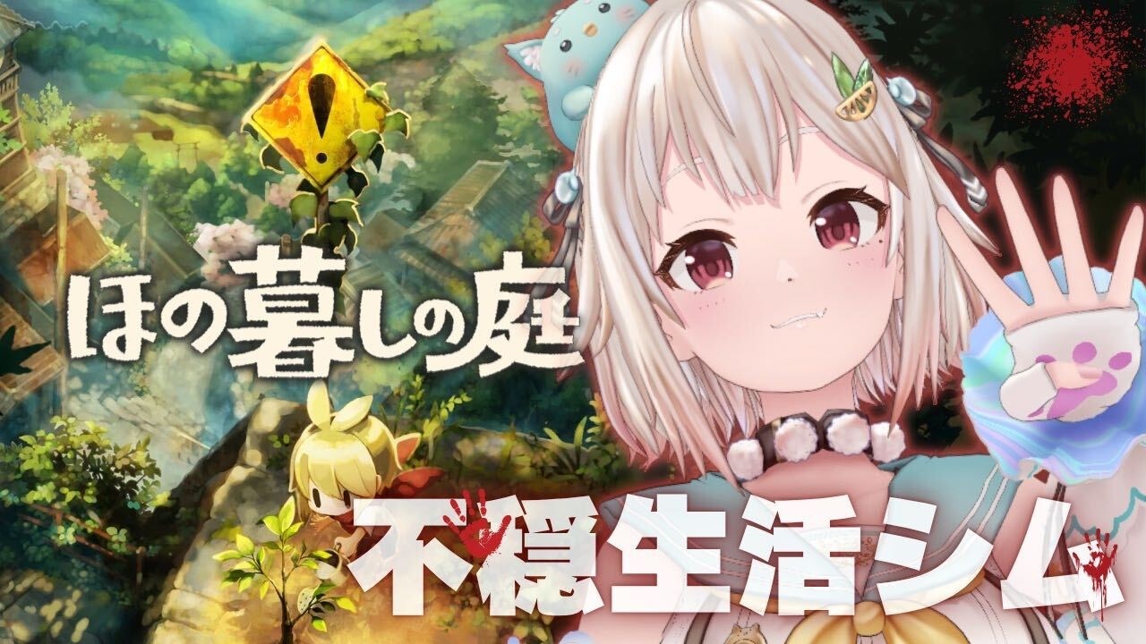 #08【 ほの暮しの庭┊︎1年目冬/15日～⛄ 】少し不穏なスローライフ！？王覇山、入村😨。（ 暮らし、ときどき、―― ）【 にじさんじ┊︎葉山舞鈴┊︎※ネタバレ注意 】