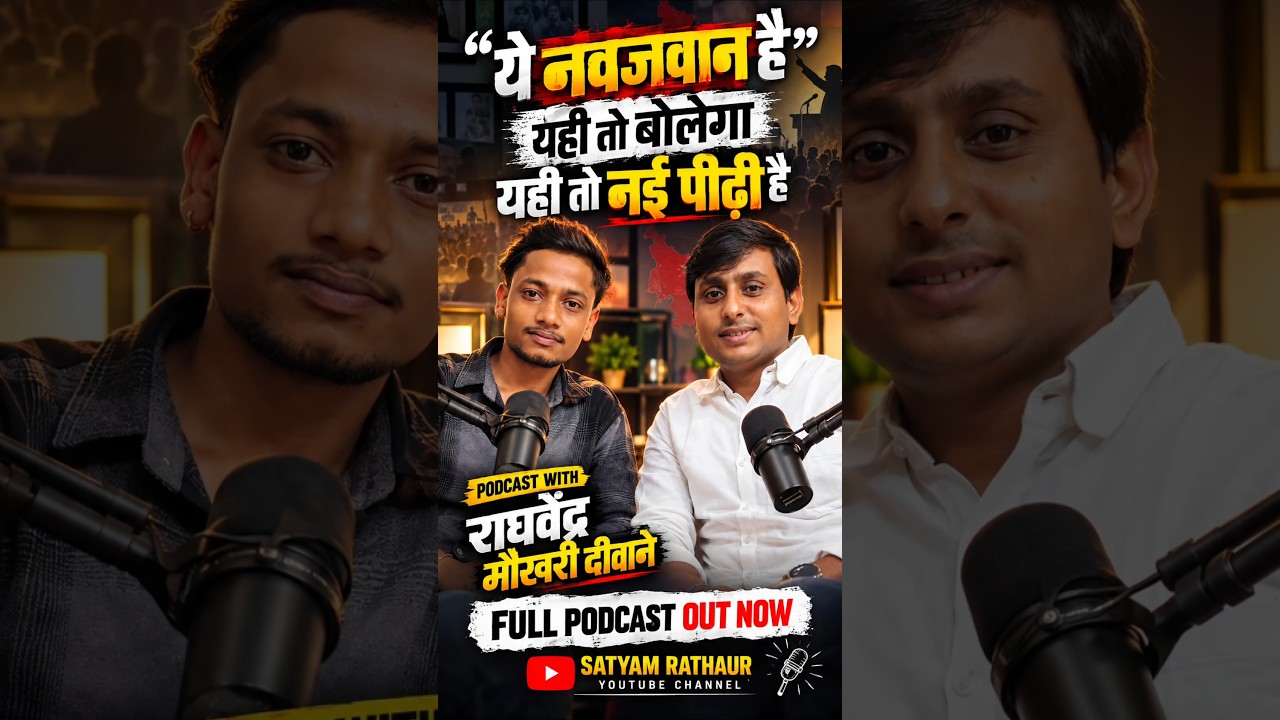 ये नौजवान है, यही तो बोलेगा 🔥 | राघवेंद्र मौखरी दीवाने Podcast | Satyam Rathaur #Shorts