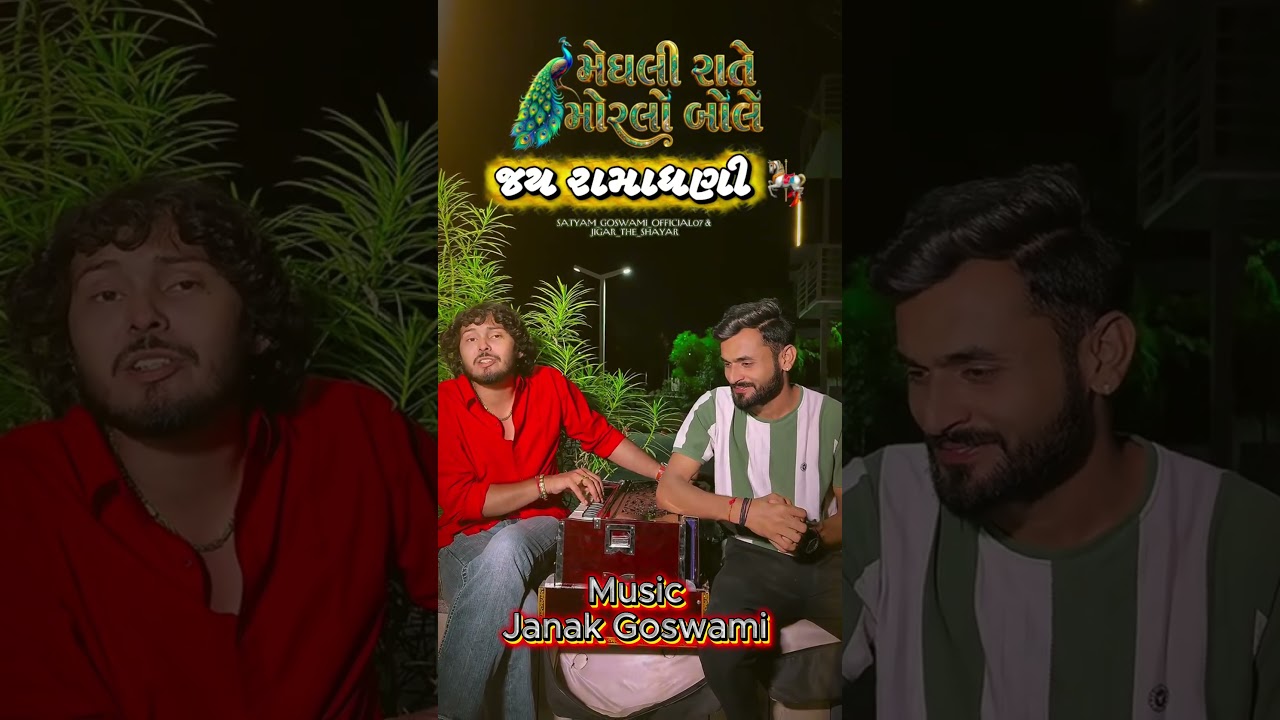 મેઘલી રાતે મોરલો બોલે. #shortsvideo