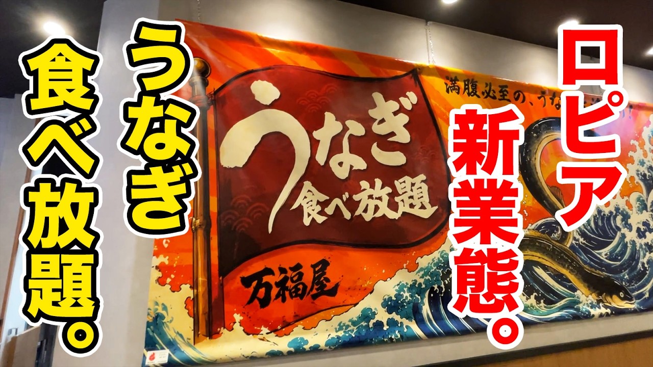 ロピア新業態の【うなぎ食べ放題】の店が満腹必至すぎる!!