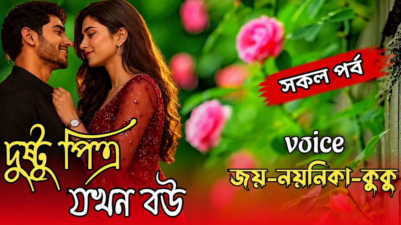 প্রেমের রং তুলি// দুষ্টু পিএ যখন বউ //সকল পর্ব// Ft.Joy & Noynika #joy_noyonika_Love_story