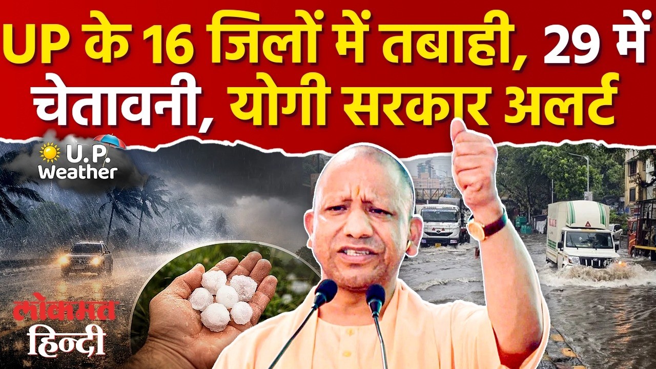 UP Weather News Today: यूपी के 16 जिलों में  बाढ़, 29 में चेतावनी, CM Yogi  अलर्ट | Lucknow Weather