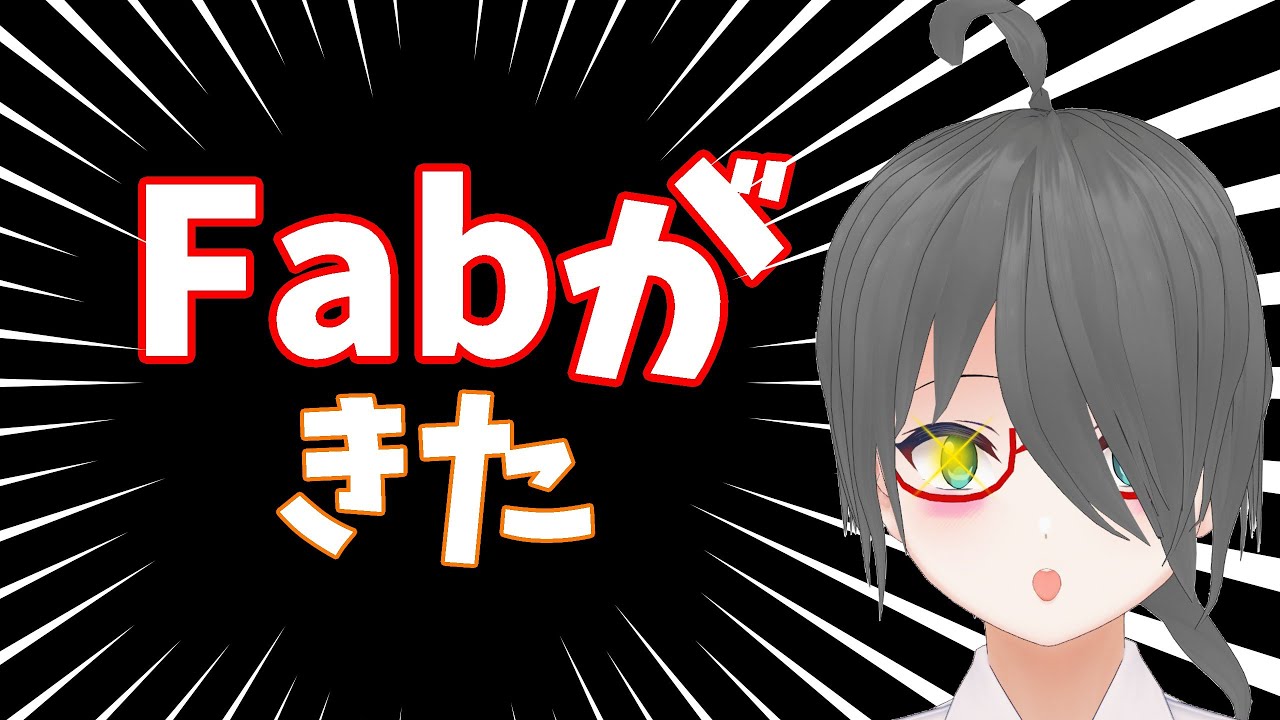 【Unreal Engineニュース】2024年中に「これだけ」はやろう!Fabが来たぞ!