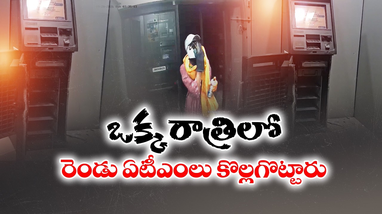 కరీంనగర్‌లో దొంగల బీభత్సం..! ఒకేరోజు రెండు ATMలు చోరీ :🔴LIVE