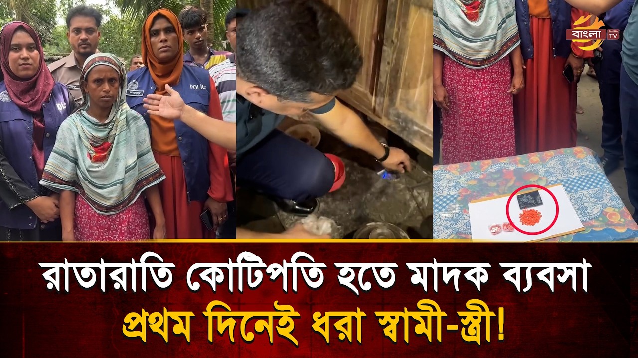 রাতারাতি কোটিপতি হতে মা/দক ব্যবসা শুরু, প্রথম দিনেই পুলিশের জা/লে ধরা স্বামী-স্ত্রী! | Bangla TV