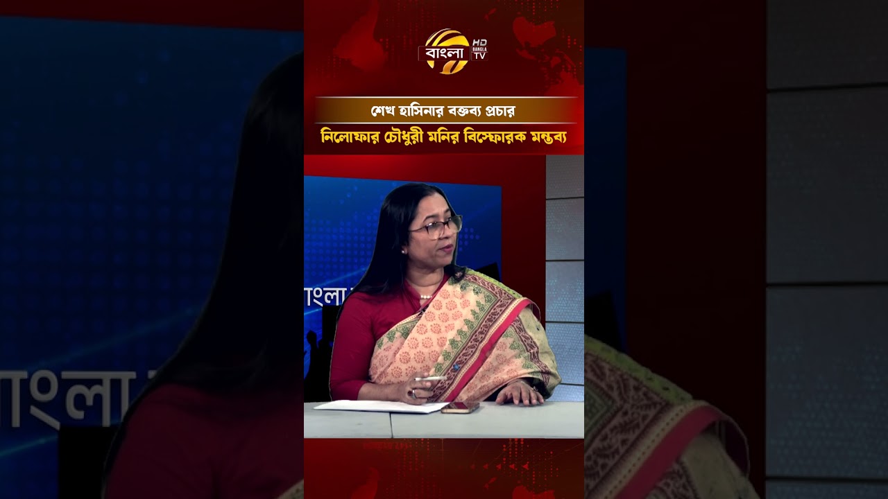 পলাতক শেখ হাসিনার বক্তব্য প্রচার নিয়ে যা বললেন নিলুফা মনি চৌধুরী #talkshow #banglatv