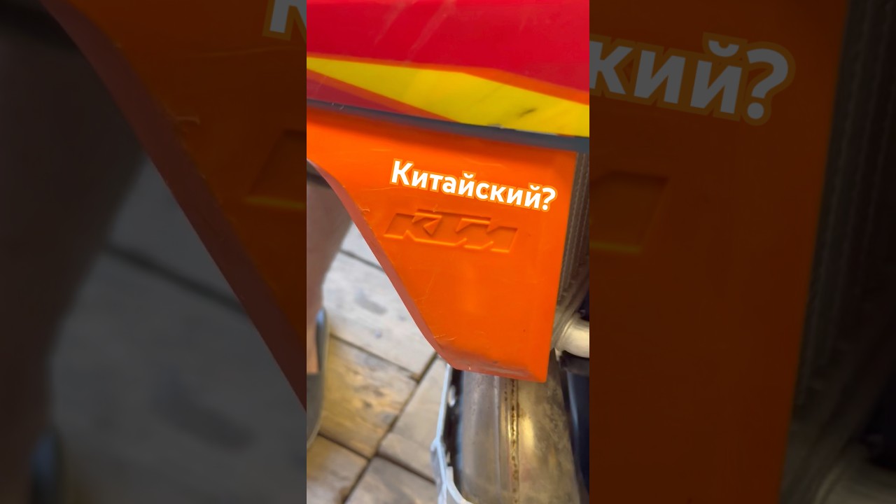 Все ругаются что Китай не промазан?! #motorcycle #automobile #ktm #эндуро