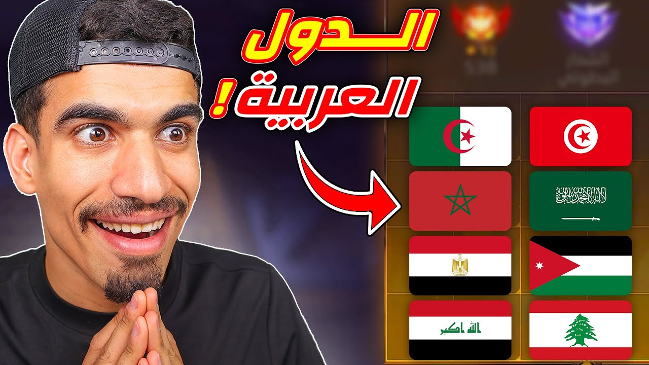 الدول العربية في بروفايل فري فاير !!