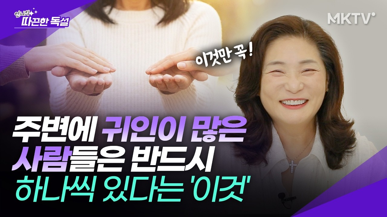 🟣나이들수록 곁에 좋은 사람을 많이 남기려면? - 언니의 따끈한 독설