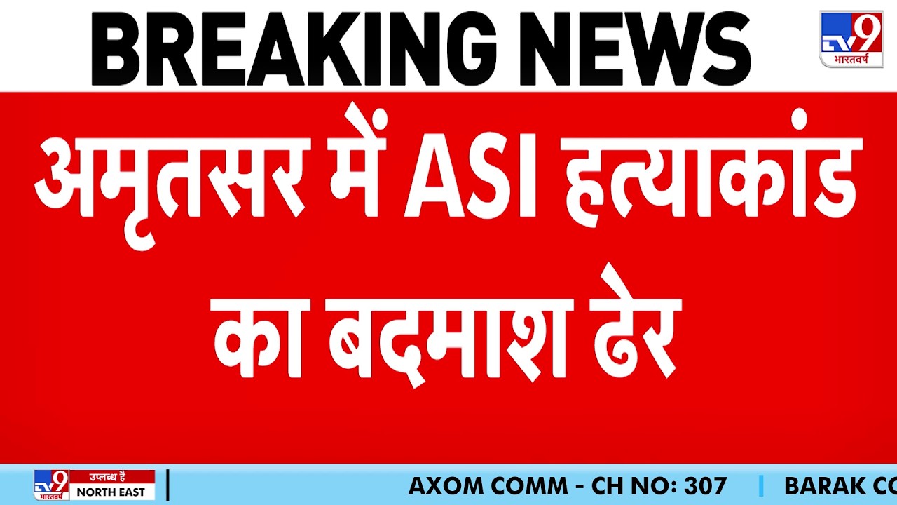 Amritsar Encounter: ASI हरजीत सिंह का हत्यारा दीपक सिंह ढेर! | Punjab Police | ASI Harjeet Singh