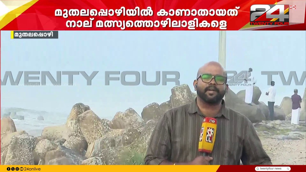 തീരത്ത് തീരാവേദന: മുതലപ്പൊഴിയിൽ കാണാതായവർക്കായി വ്യാപക തിരച്ചിൽ  | Kerala Rain News | Weather Update