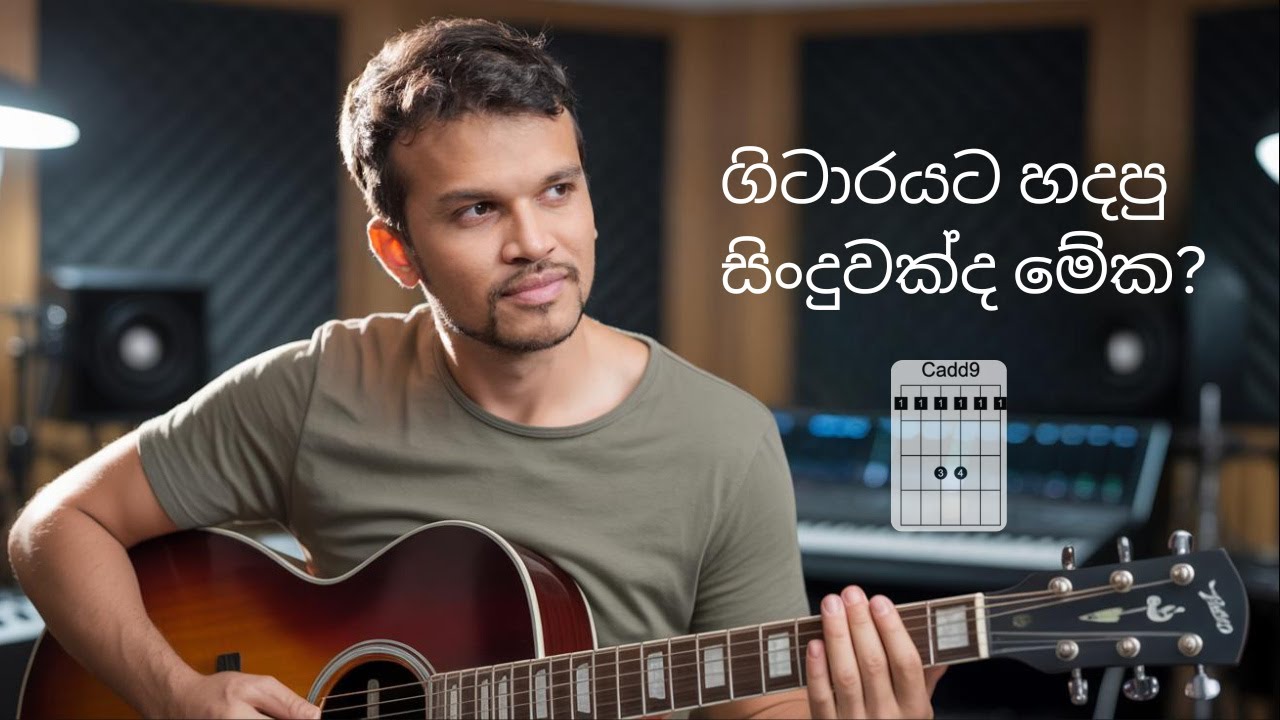 හොඳම CHORDS එක්ක සැන්දෑ පහන් නදී තෙරේ - GUITAR TUTORIAL