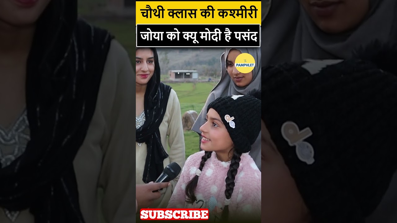 चौथी क्लास की कश्मीरी जोया को क्यों पसंद हैं मोदी? सुनिए उसका जवाब | #shorts #modiinkashmir