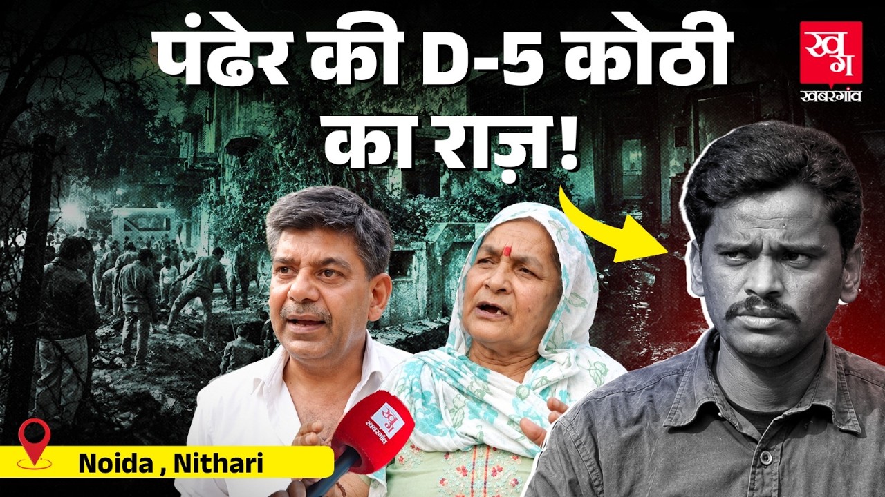 Surinder Koli किसने मारा? Nithari के लोगों ने क्या बताया? Nithari Case | Surinder Koli