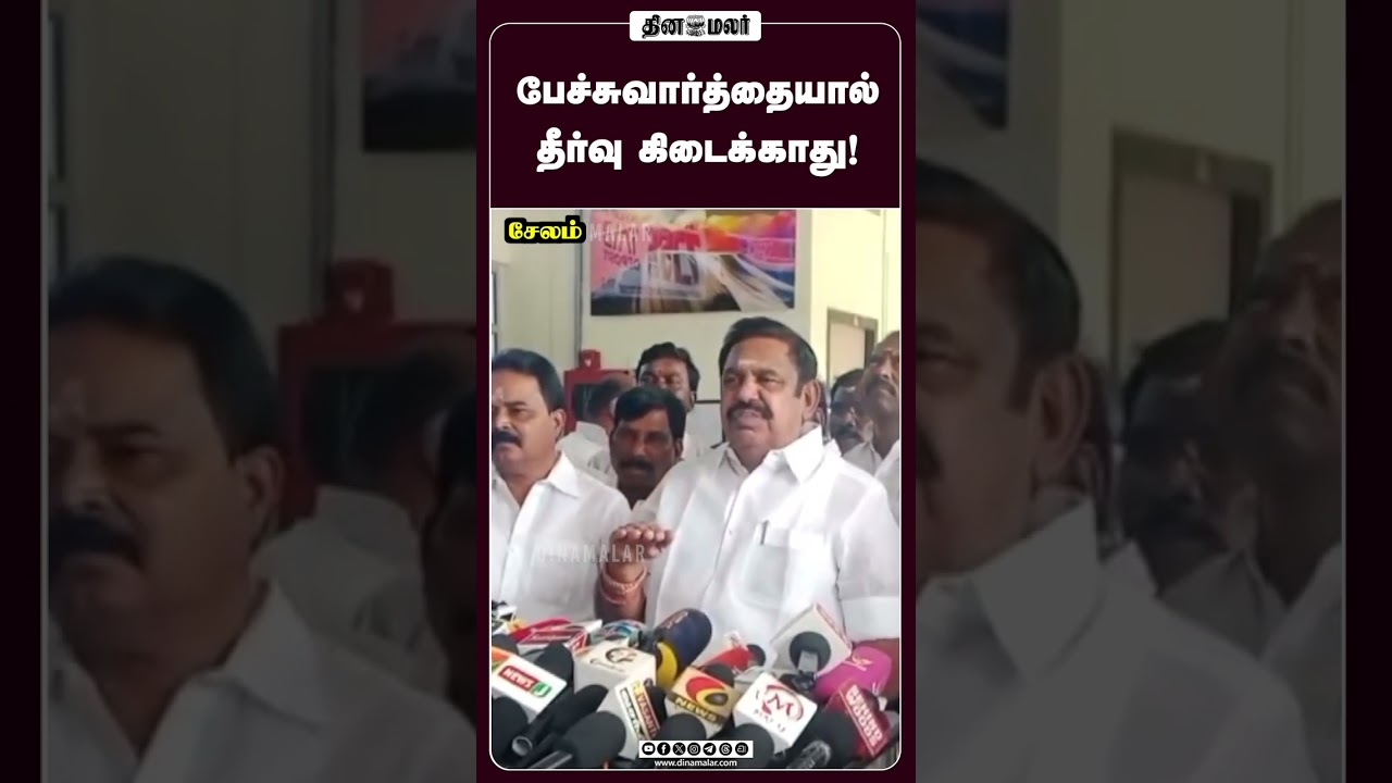 பேச்சுவார்த்தையால் தீர்வு கிடைக்காது!  #Cauvery #EPS #EdappadiPalaniswami