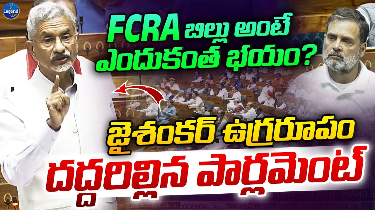 Jaishankar AGGRESSIVE SPEECH On FCRA Bill || Congress vs BJP || Lok Sabha || LegendTv