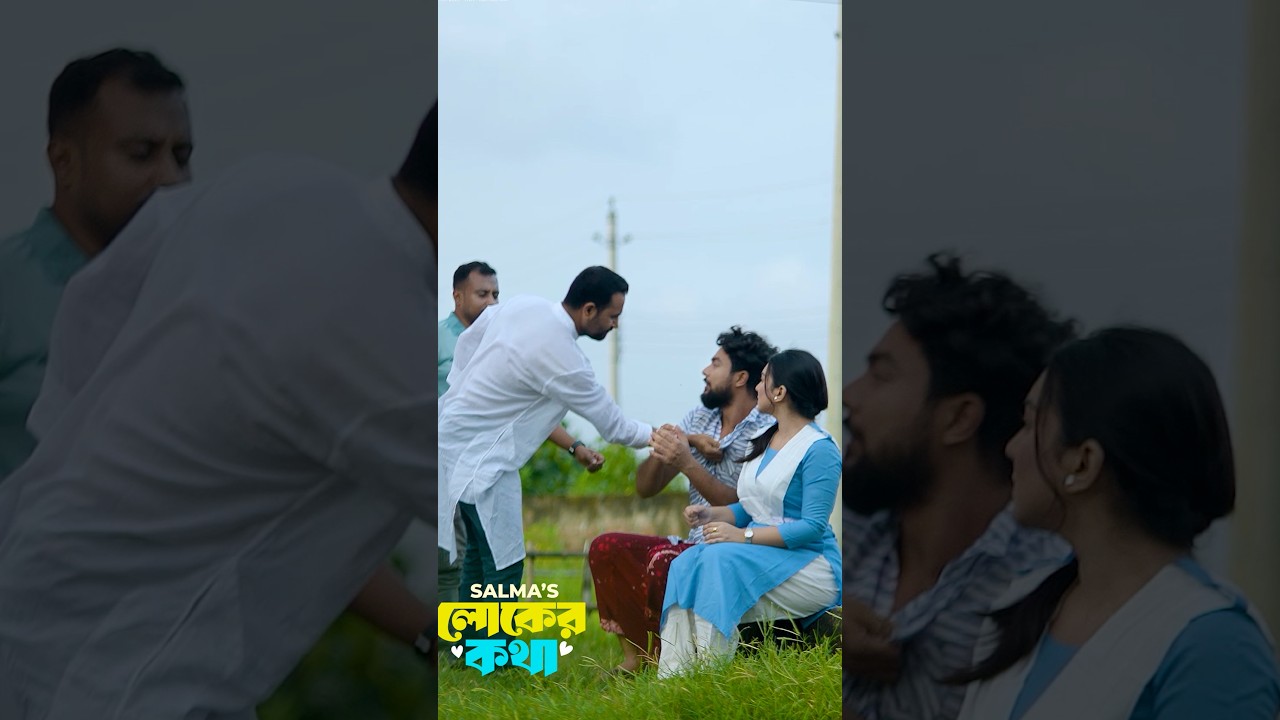 লোকের কথা Loker Kotha | Salma #shorts #song #newsong #musicvideo #salma #ytshorts