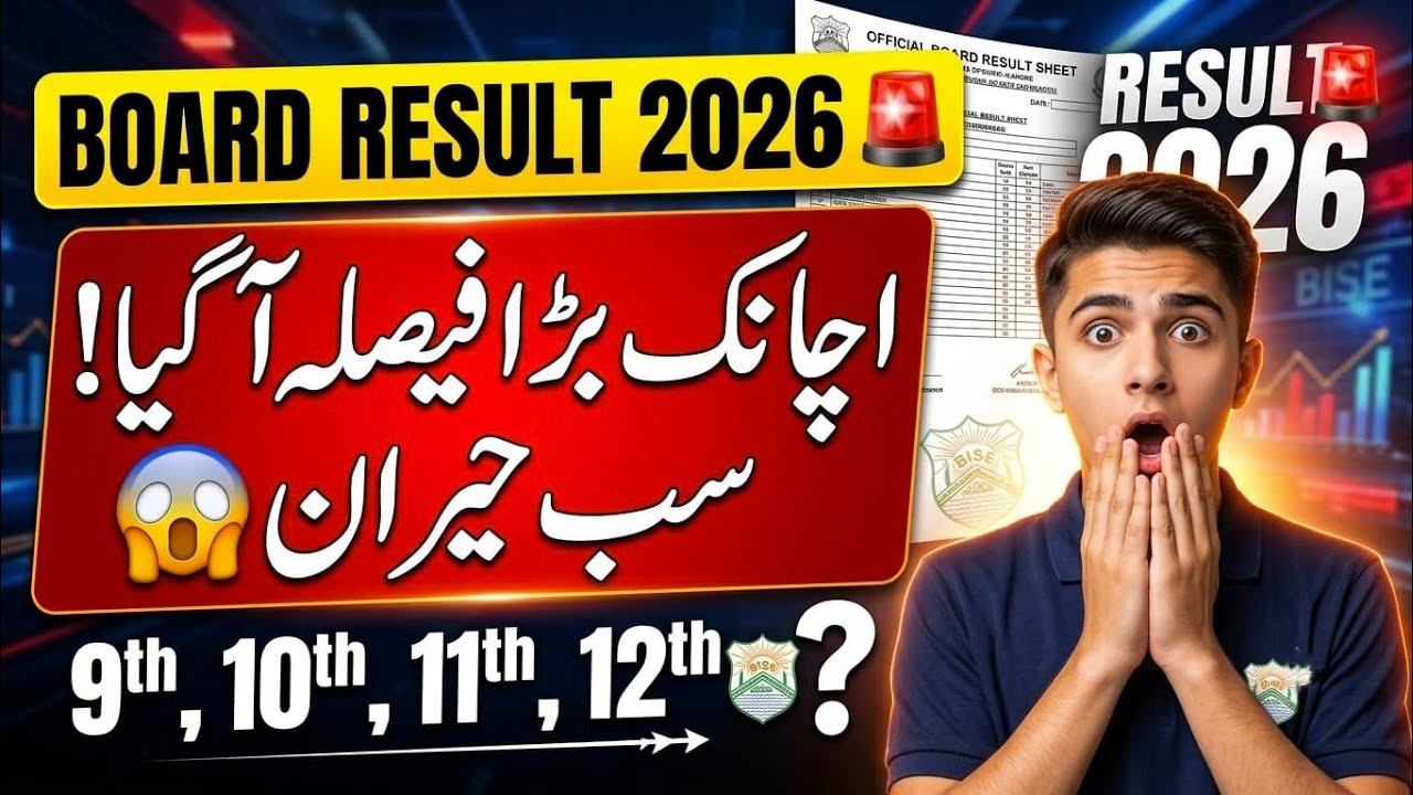 Good News: Board Result 2026 Official Notification 😱 | Class 9, 10, 11, 12 Result 2026 | رزلٹ  آ گیا
