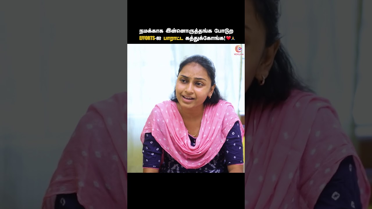 நமக்காக இன்னொருத்தங்க போடுற Efforts-ஐ பாராட்ட கத்துக்கோங்க! ❤️🙏🏻 | Tamil short film | Veyilon