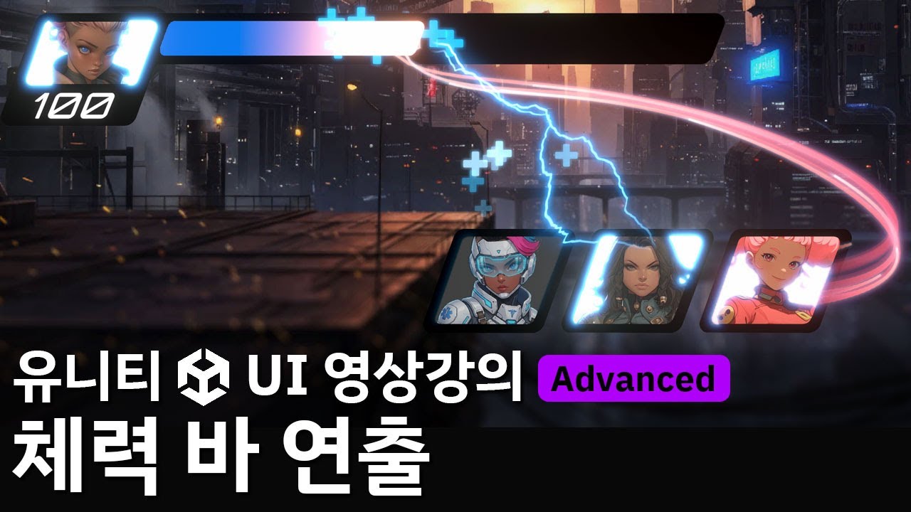 [유니티 UI 영상강의 미리보기] 체력 바 연출