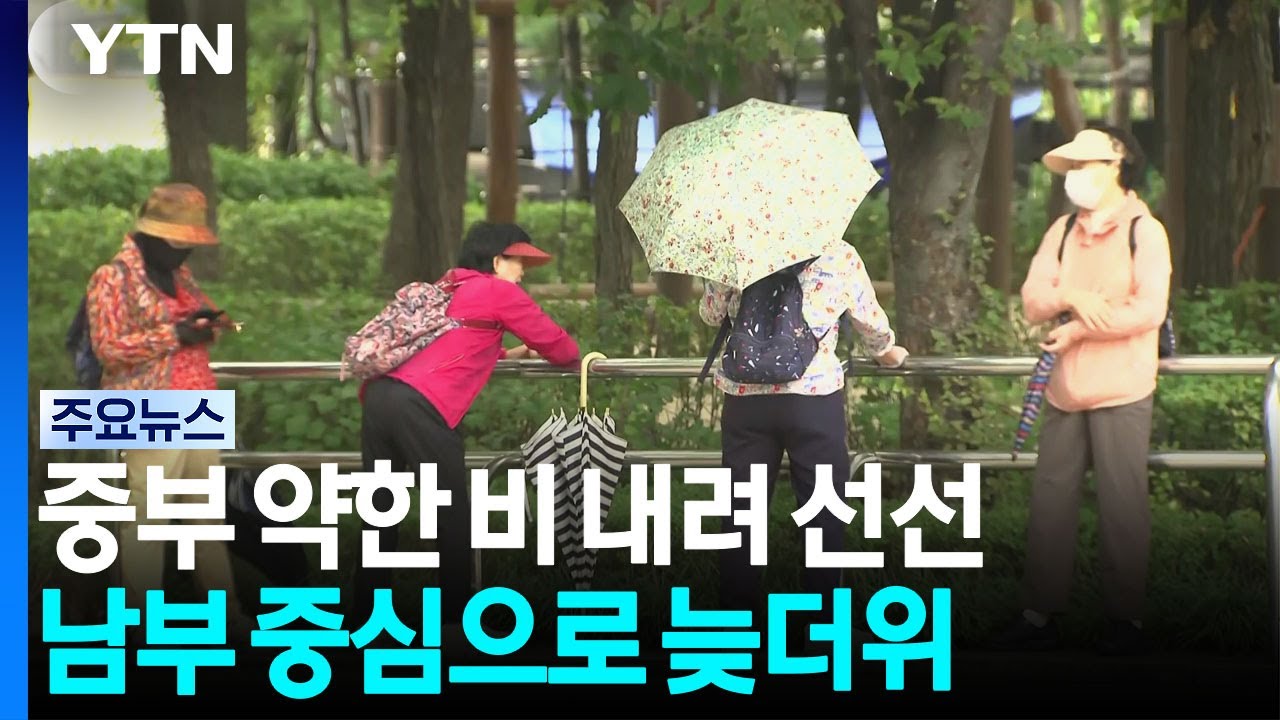 [날씨] 휴일, 중부 약한 비 내리며 선선...남부 중심 늦더위 / YTN