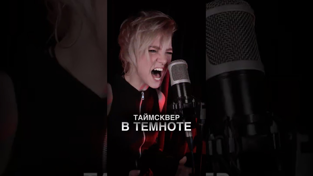 ТАЙМСКВЕР - В темноте cover