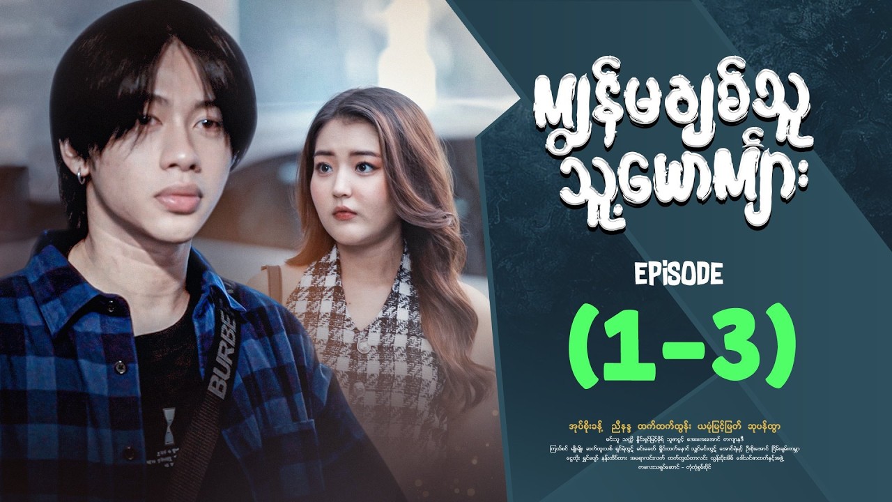 ကျွန်မချစ်သူသူ့ယောကျာ်း - Episode ( 1-3 ) #drama #myanmarseries #kyawanmachitthuutsuusyoutkyarr