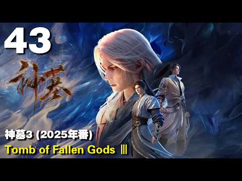神墓3 (2025年番) EP43 Tomb of Fallen Gods Ⅲ | #3DAnimation