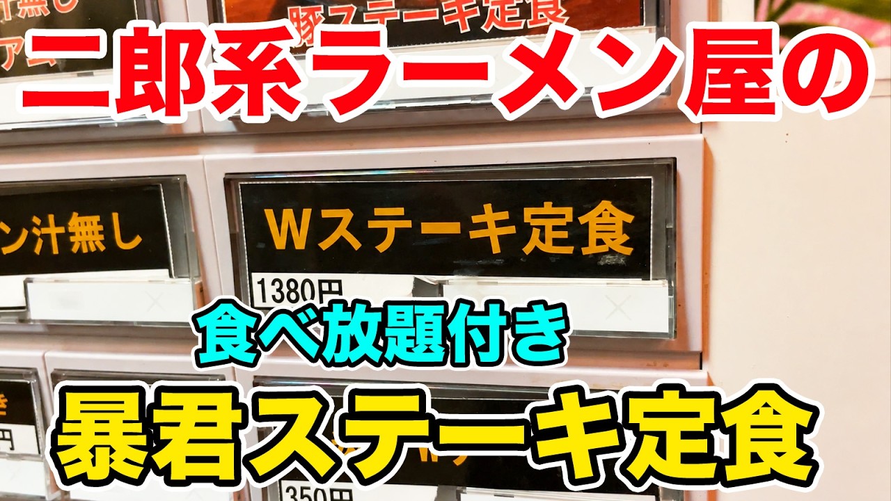 二郎系ラーメン屋でステーキ定食を注文したら暴君すぎた！