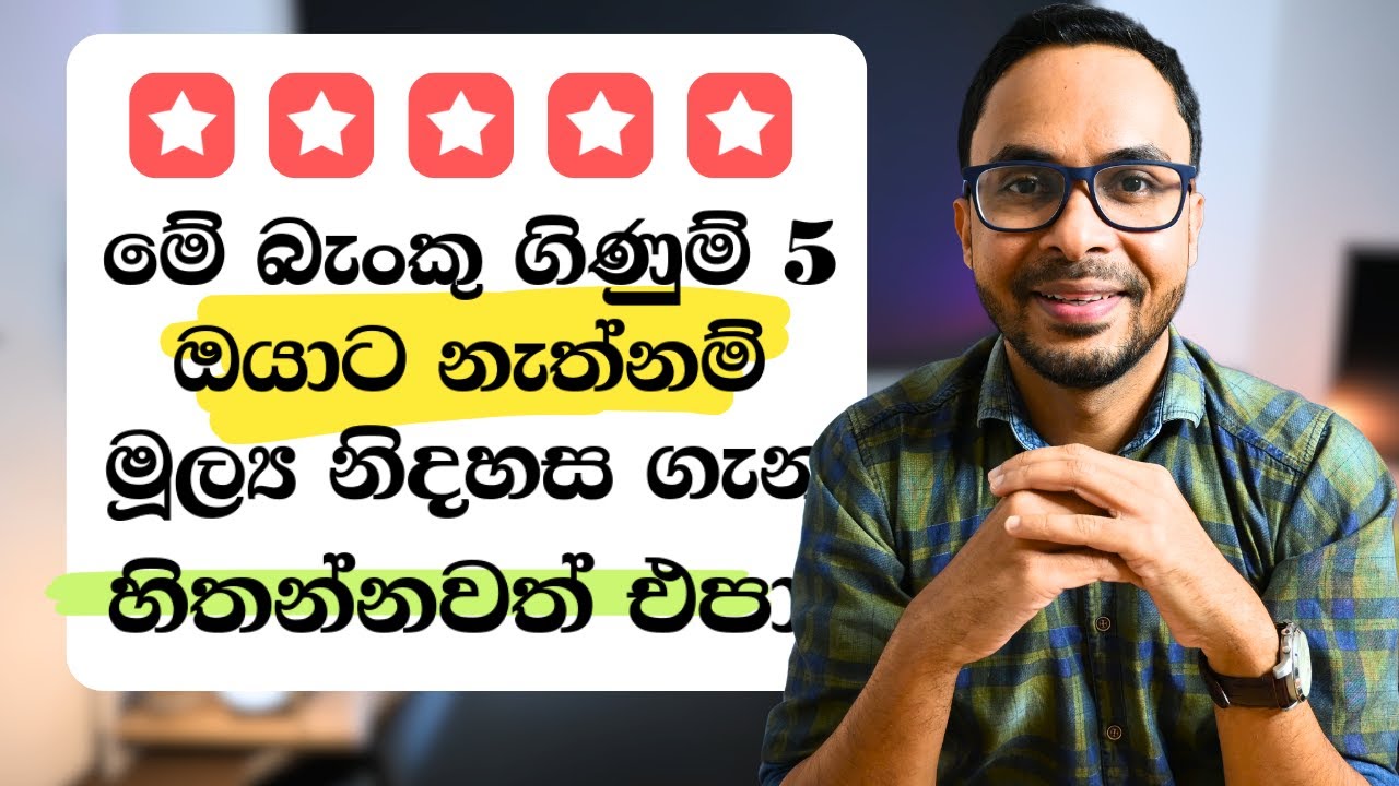 මේ බැංකු ගිණුම් 5 නැත්නම් මූල්‍ය ස්ථාවරත්වය ගැන හිතන්නවත් එපා | Sri Lanka