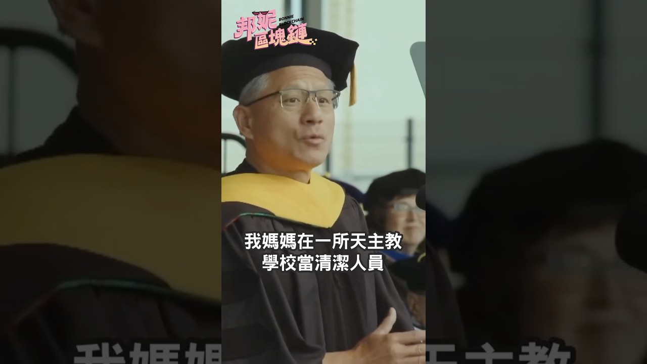 30秒看完黃仁勳成長故事...#黃仁勳 #nvidia #輝達