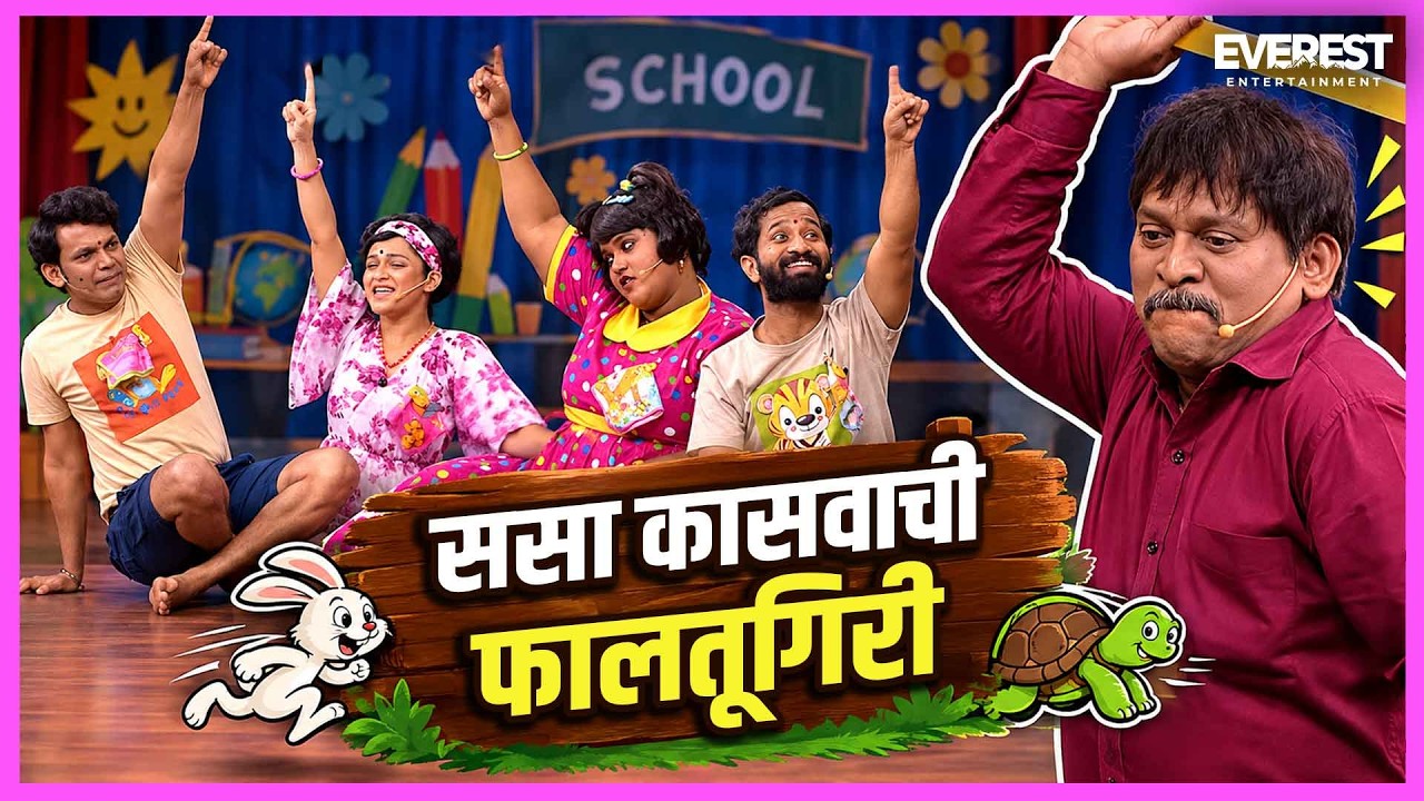 ससा-कासवाच्या गोष्टीत विद्यार्थ्यांची अदलाबदल😂विद्यार्थ्यांच नाटक आणि Arunची डोकेदुखी HasyaJatra 433