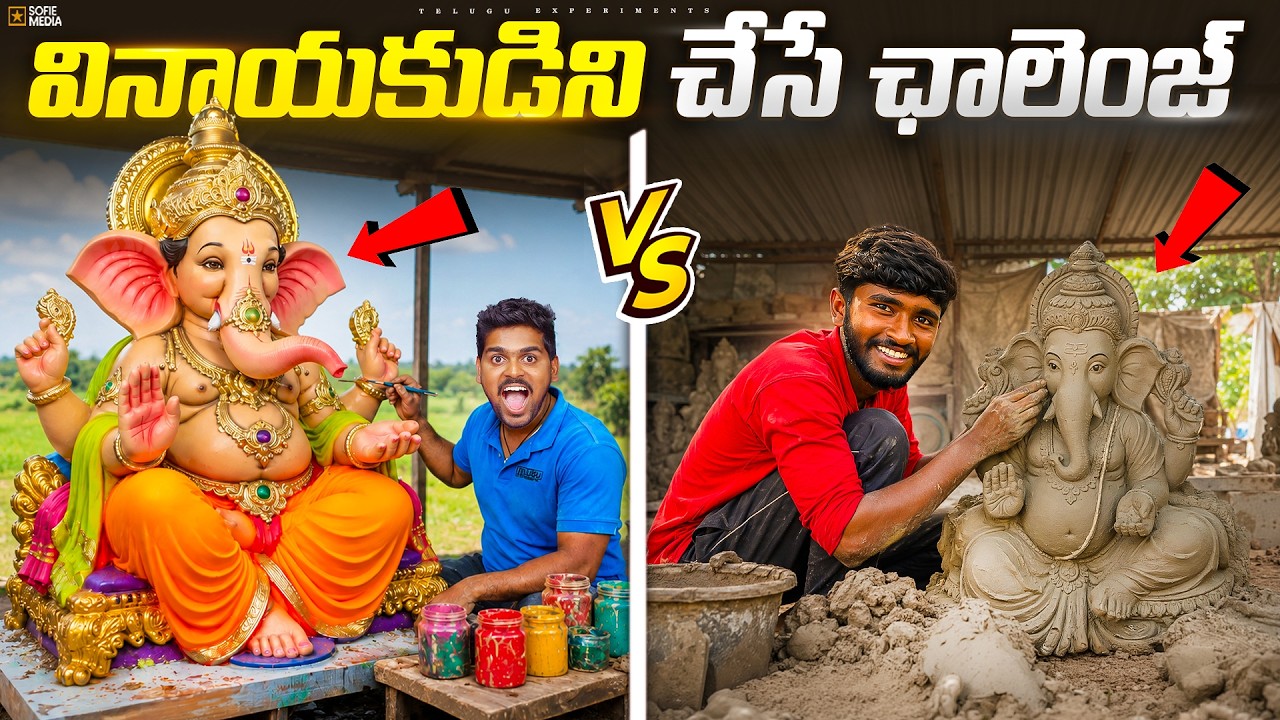 వినాయకుడిని తయారుచేసే ఛాలెంజ్ 🔥🔥 Telugu Experiments