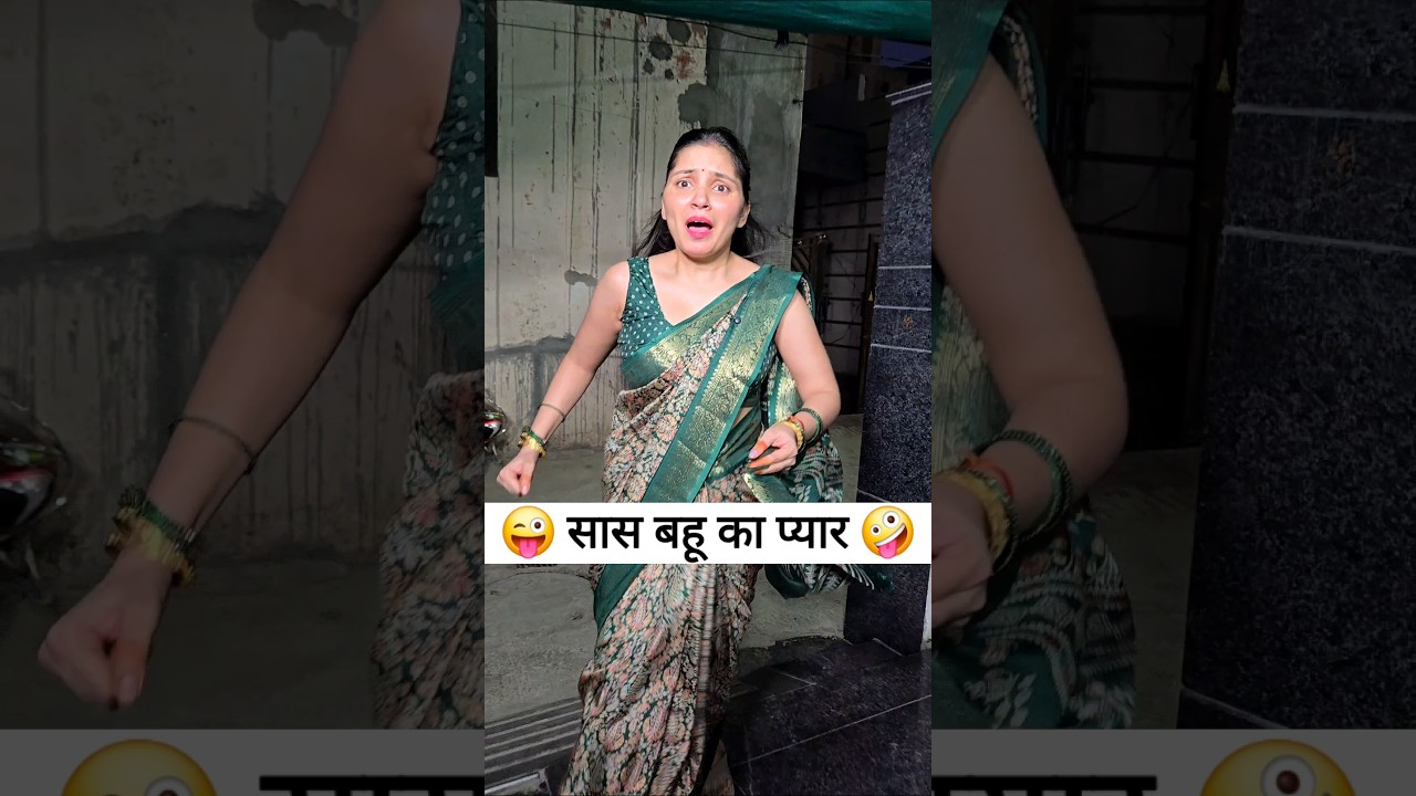 सास बहू का प्यार 😜🤪 Comedy shorts #viral #funny #shorts #trending #comedy