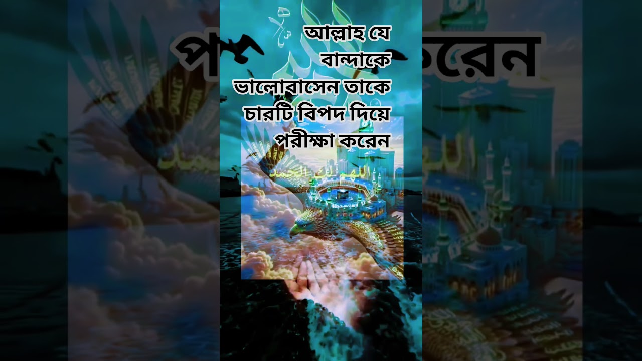 আল্লাহ যে বান্দাকে ভালোবাসেন #viral #iclamic #educational