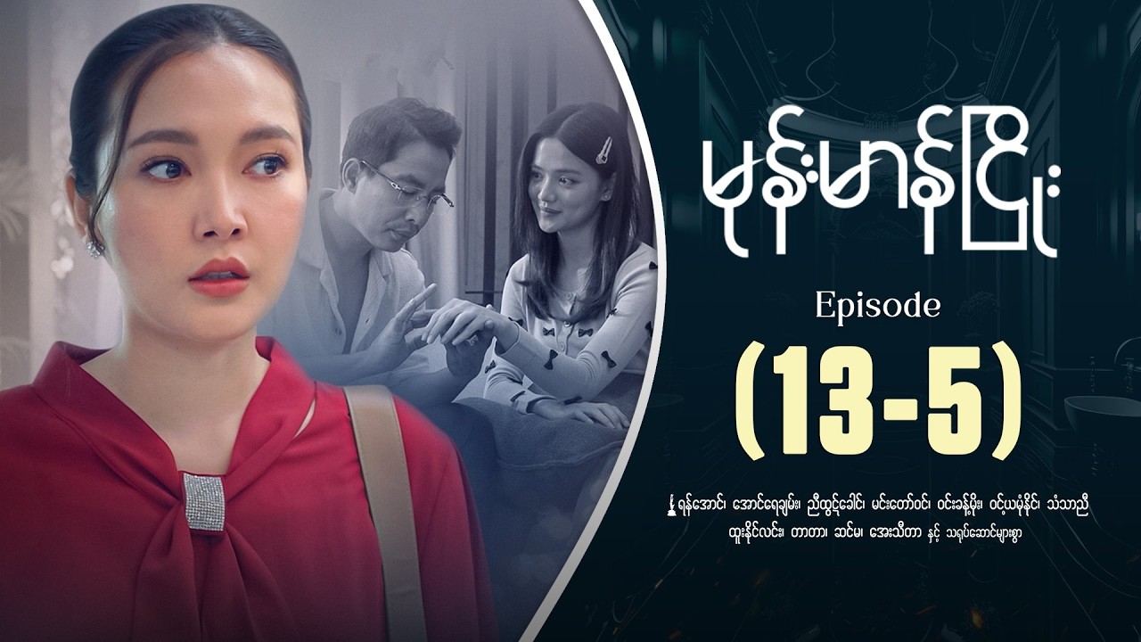 မုန်းမာန်ငြိုး - Episode ( 13-5 ) #drama #myanmarseries #monemarannhyaoe