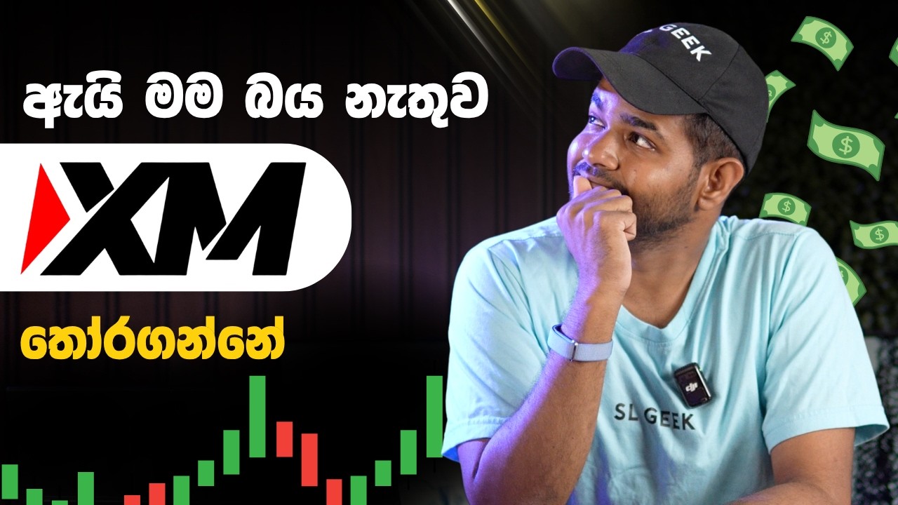 XM අනිත් බ්‍රෝකර්ස්ලාගෙන් වෙනස් වෙන්නේ මෙන්න මෙහෙමයි!