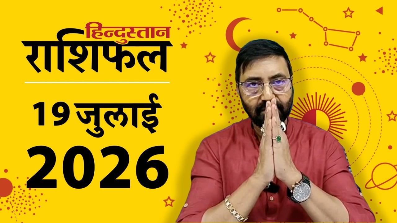 आज का राशिफल: 19 जुलाई 2026 | Today Horoscope In Hindi | 19 July 2026 Rashifal