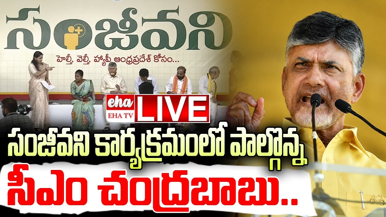 LIVE : CM Chandrababu Participated in the Sanjeevani Program | Araku | Eha TV