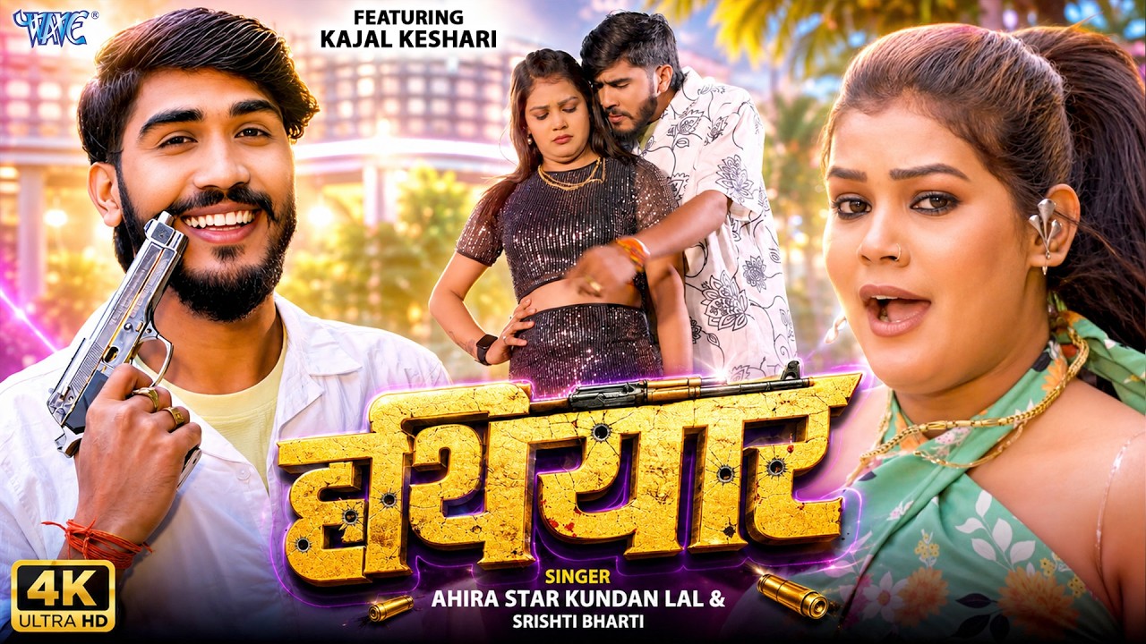 हथियार | Ahira Star Kundan Lal, Shishti Bharti | Ft. Kajal Keshri | Hathiyar | New Magahi Song 2026