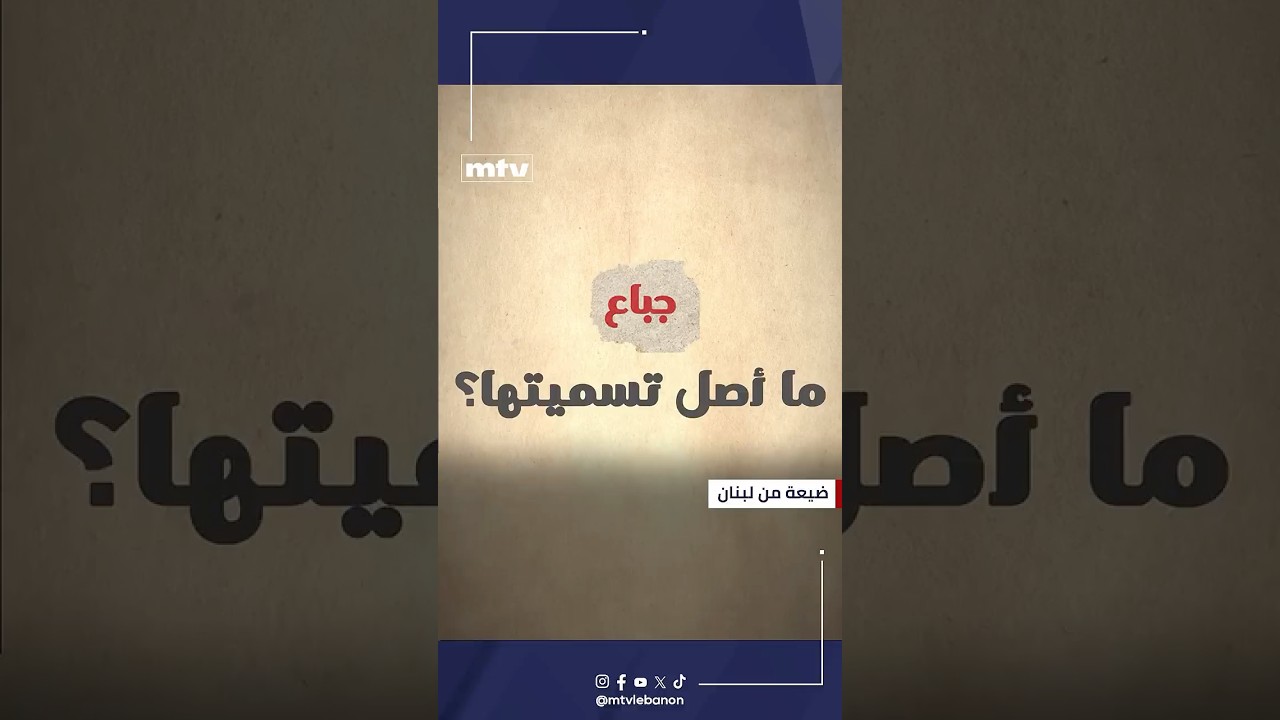 من ارتفاع جبالها إلى عمق اسمها…