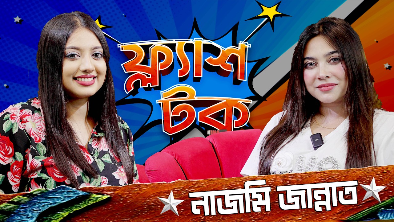 বি"য়ে না করে কিভাবে বা'চ্চার মা হলেন নাজমি জান্নাত | Nazmee Jannat | Flash Talk |  Season 3