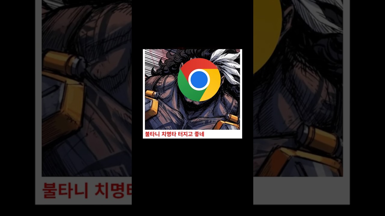 이번 크롬 업데이트가 4GB인 이유